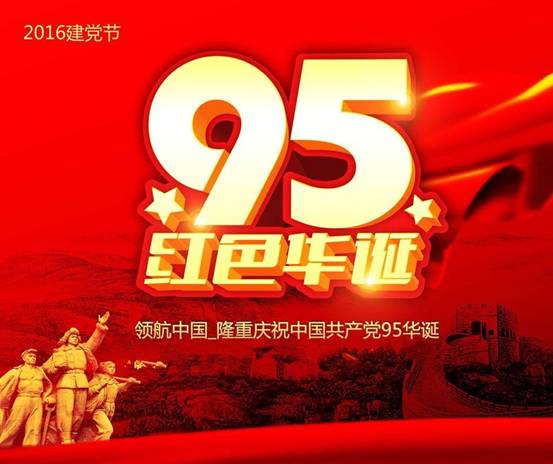 jiandang95zhounianhaibaosheji_5883486[1]_副本.jpg